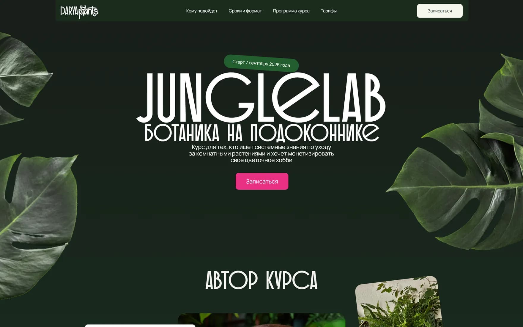 JungleLab / Darya Plants — Продающий сайт онлайн-курса