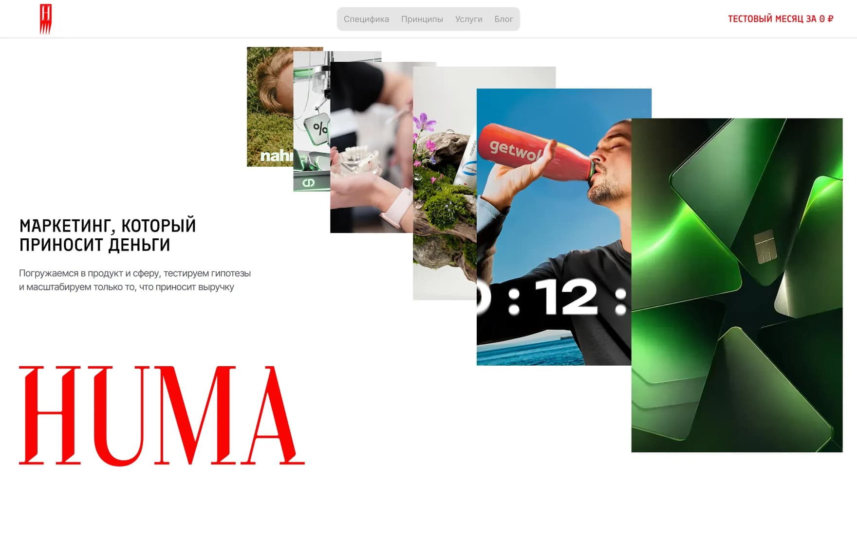 HUMA — Маркетинговое агентство полного цикла