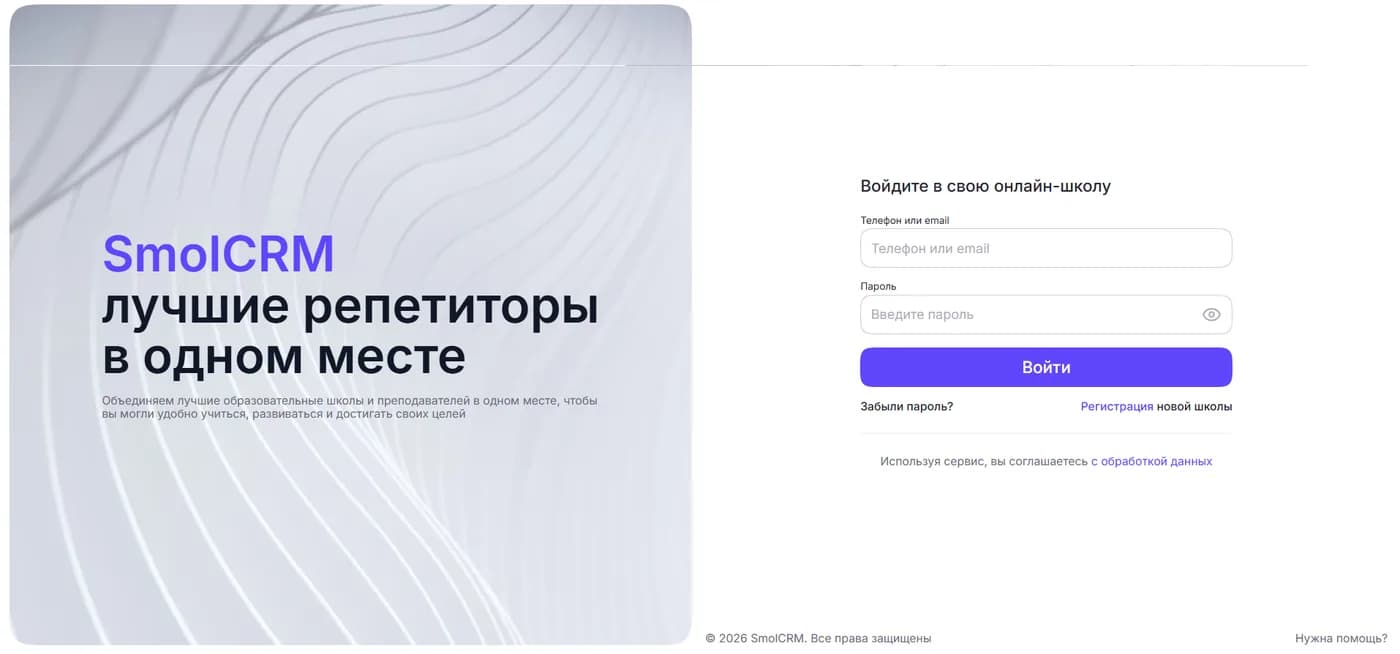 Экран входа SmolCRM: слева обещание платформы, справа форма входа в свою школу