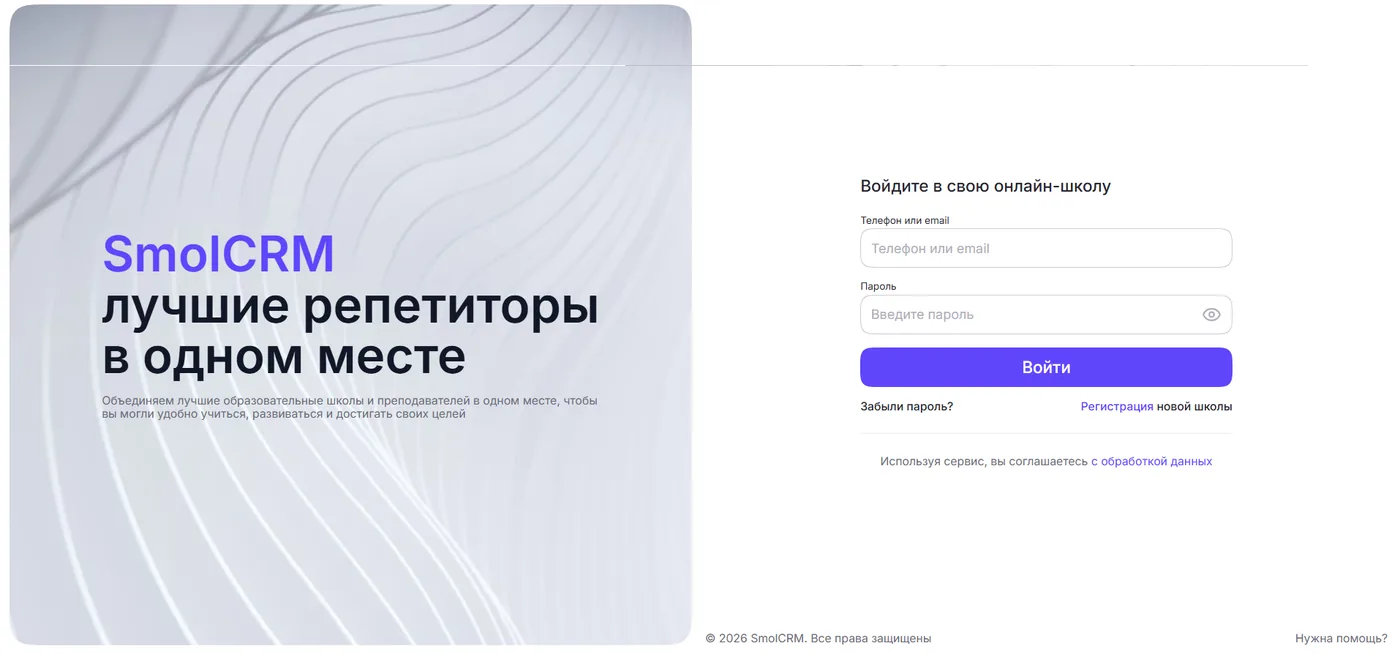 Экран входа SmolCRM: слева обещание платформы, справа форма входа в свою школу
